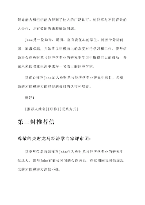 央财龙马经济学专家推荐信