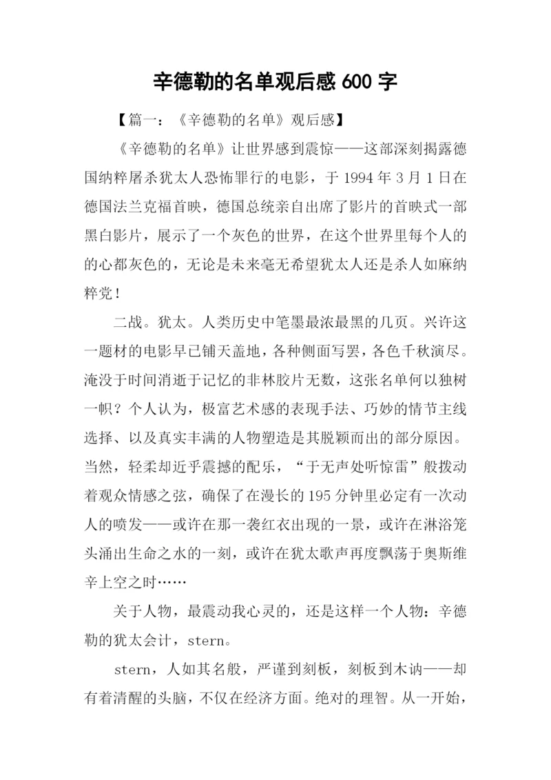 辛德勒的名单观后感600字.docx