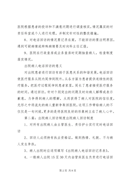 出院病人回访制度.docx