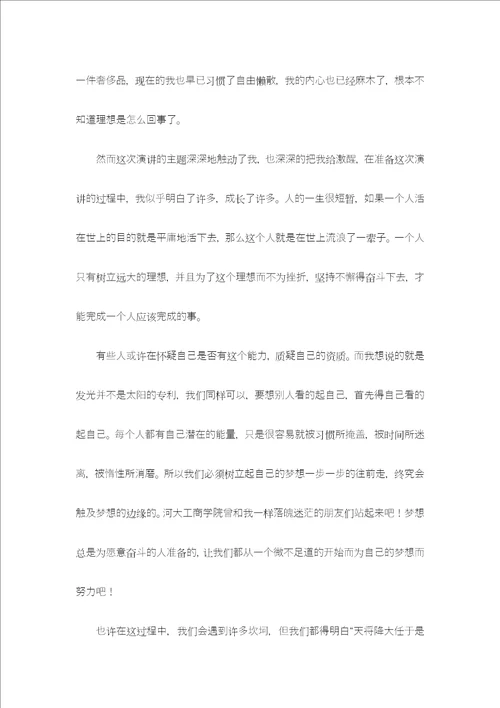 我的梦想三分钟演讲稿精选