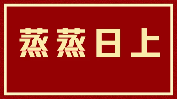 新年快乐元旦晚会快闪通用PPT模板
