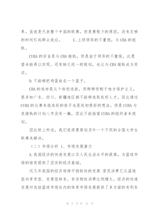 中国大学生篮球联赛策划解读.docx