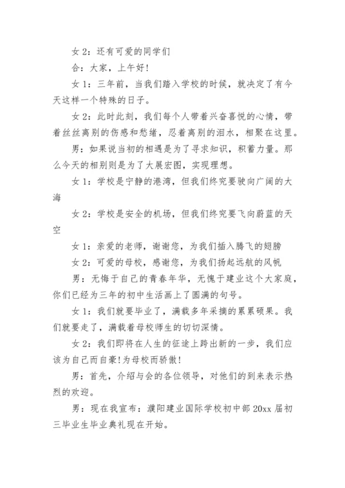 初三毕业典礼主持词完整版 初三毕业典礼主持词((九篇).docx