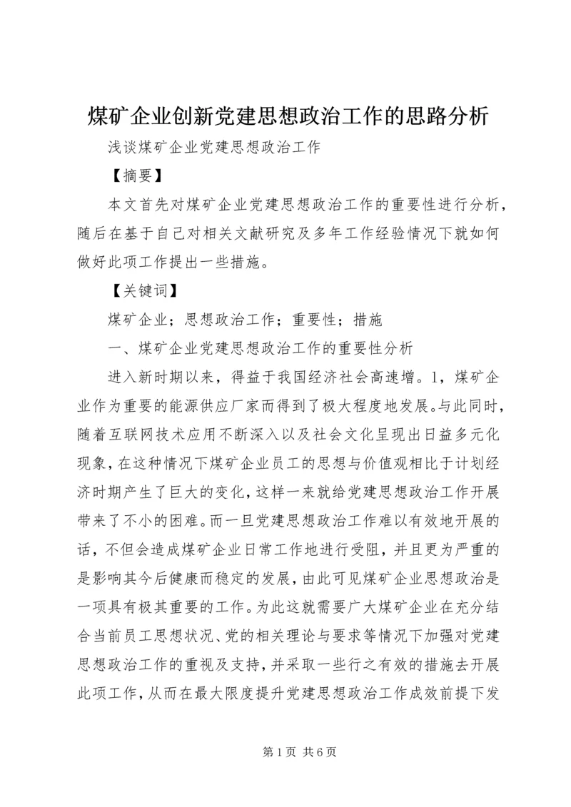 煤矿企业创新党建思想政治工作的思路分析 (4).docx