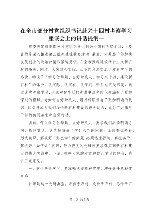 在全市部分村党组织书记赴兴十四村考察学习座谈会上的讲话提纲—.docx