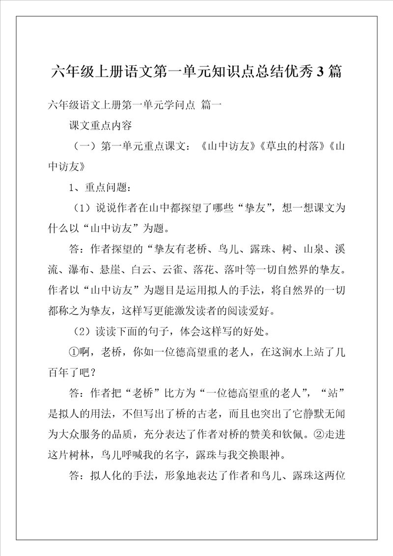 六年级上册语文第一单元知识点总结优秀3篇