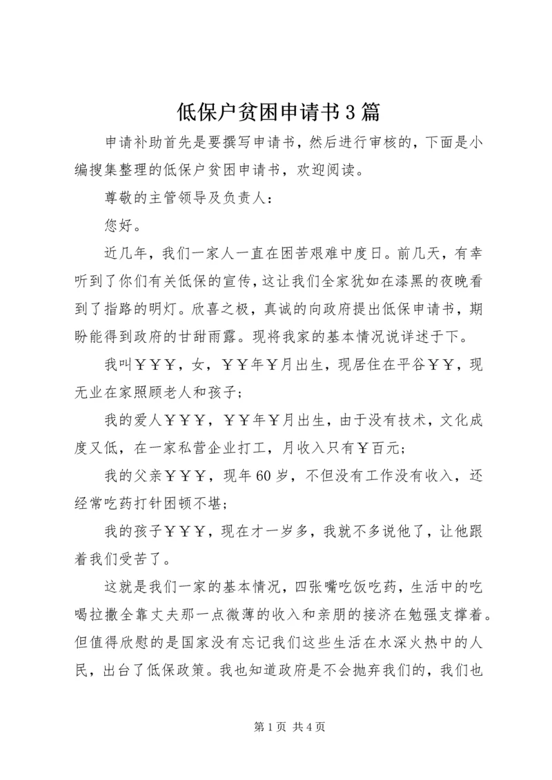 低保户贫困申请书3篇.docx