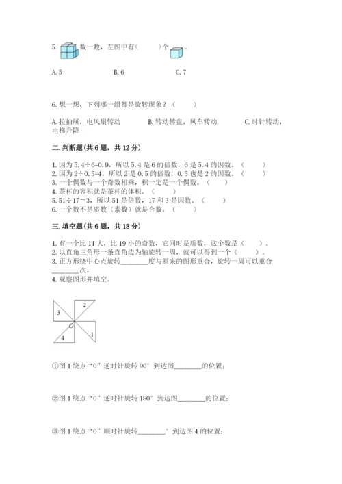 人教版数学五年级下册期末测试卷及参考答案（基础题）.docx