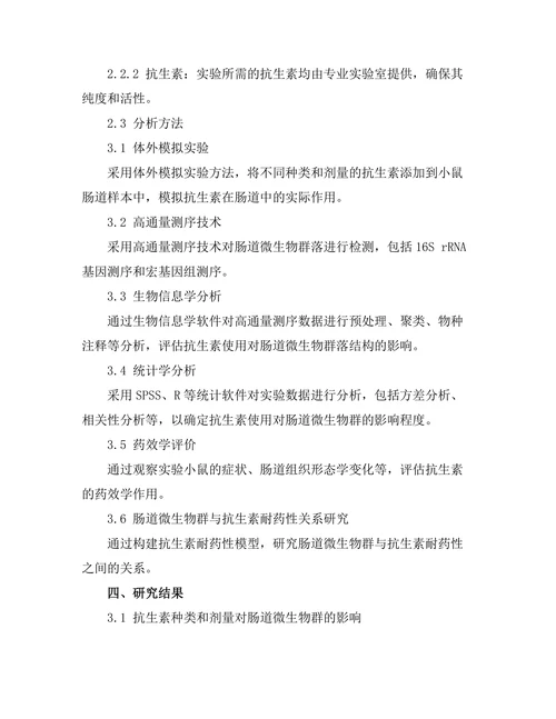 抗生素使用对肠道微生物群的影响研究