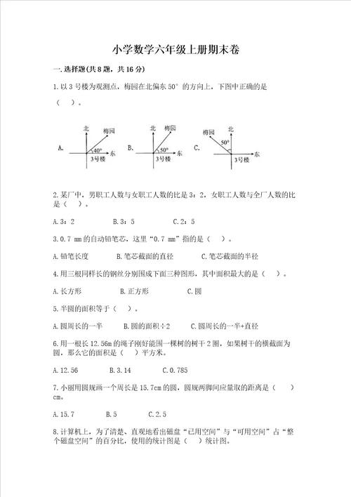 小学数学六年级上册期末卷含答案能力提升