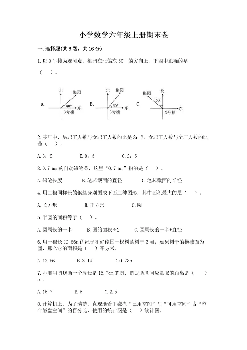 小学数学六年级上册期末卷含答案能力提升