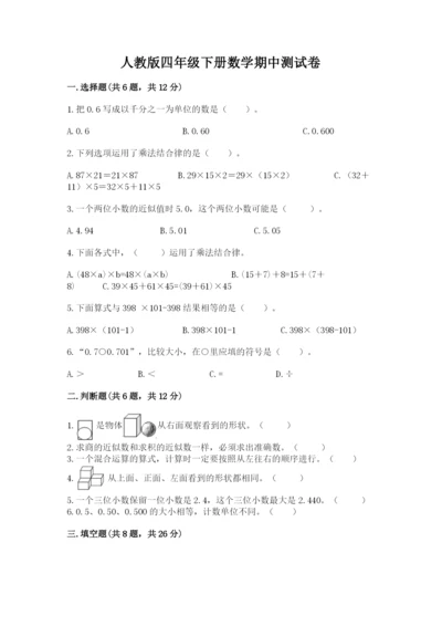 人教版四年级下册数学期中测试卷及答案【全优】.docx