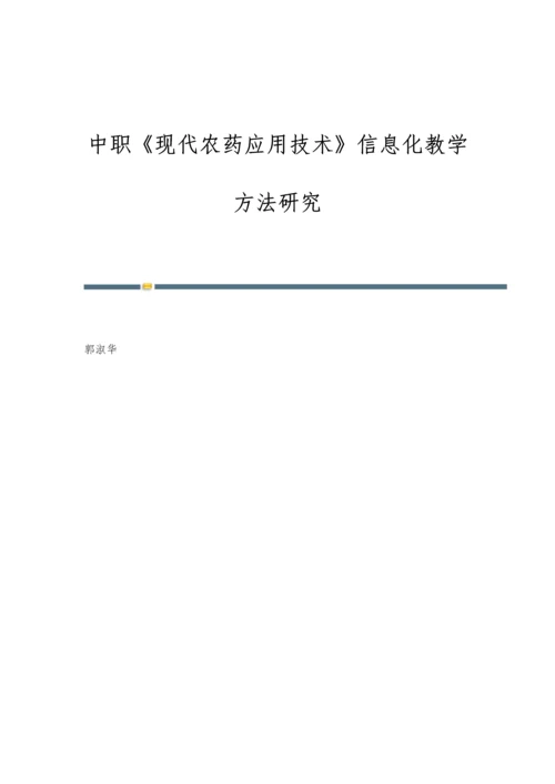中职《现代农药应用技术》信息化教学方法研究.docx