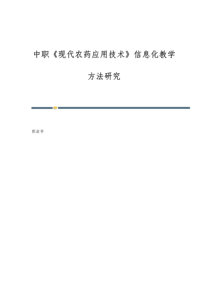 中职《现代农药应用技术》信息化教学方法研究.docx