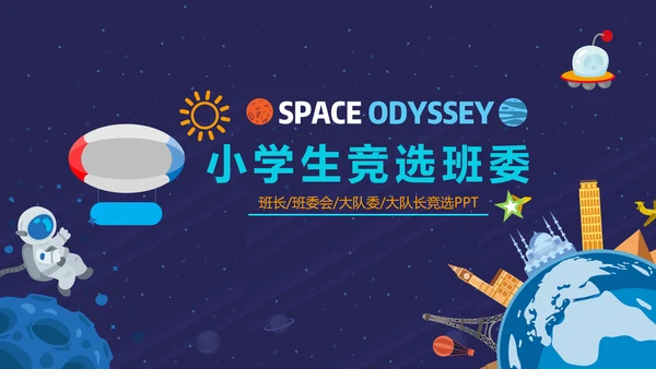 天体宇宙卡通小学生班干部竞选PPT模板
