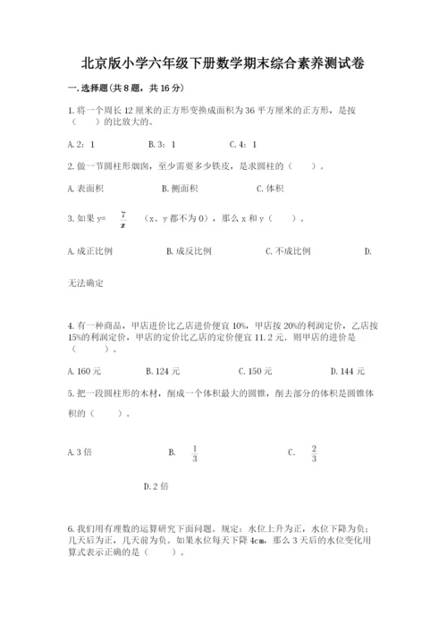 北京版小学六年级下册数学期末综合素养测试卷【预热题】.docx