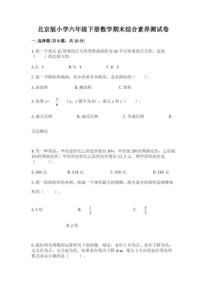 北京版小学六年级下册数学期末综合素养测试卷【预热题】.docx