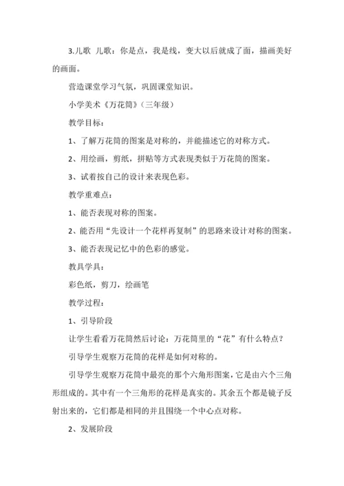 教师招考美术专业知识小学美术1-6年级教学设计合集.docx