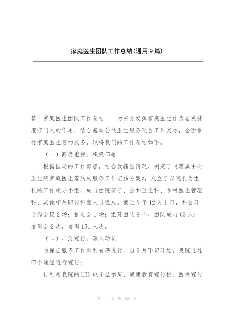 家庭医生团队工作总结(通用9篇).docx