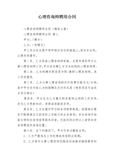 心理咨询师聘用合同.docx