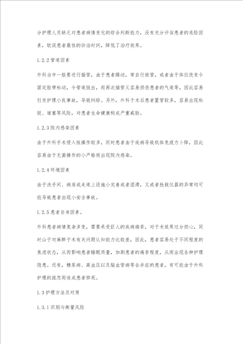 常见的外科护理误区及解决措施