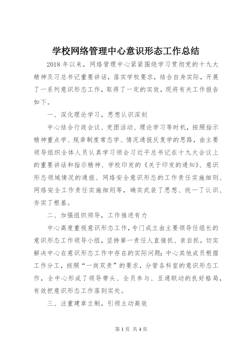 学校网络管理中心意识形态工作总结.docx