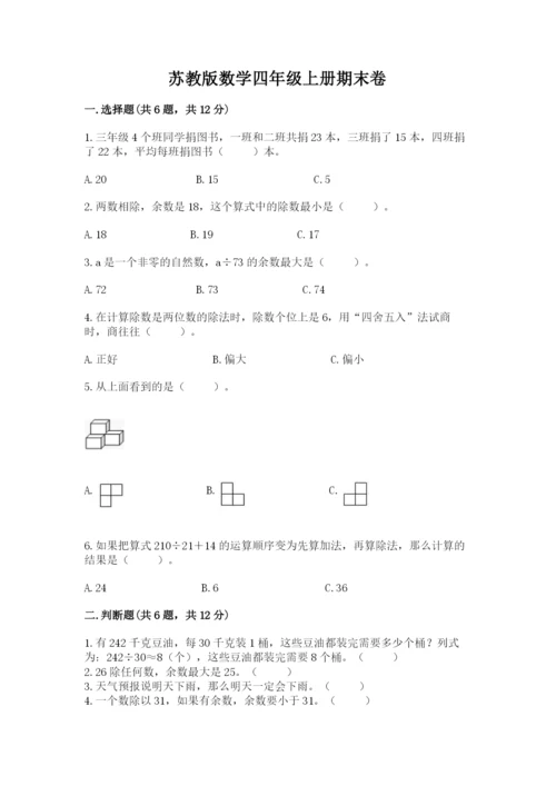 苏教版数学四年级上册期末卷及参考答案（达标题）.docx