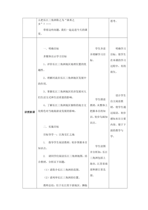 人教版八年级地理下册第七章7.2“渔米之乡”——长江三角洲地区教案（表格式）