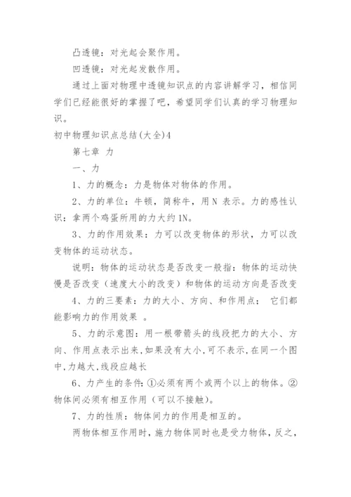 初中物理知识点总结.docx