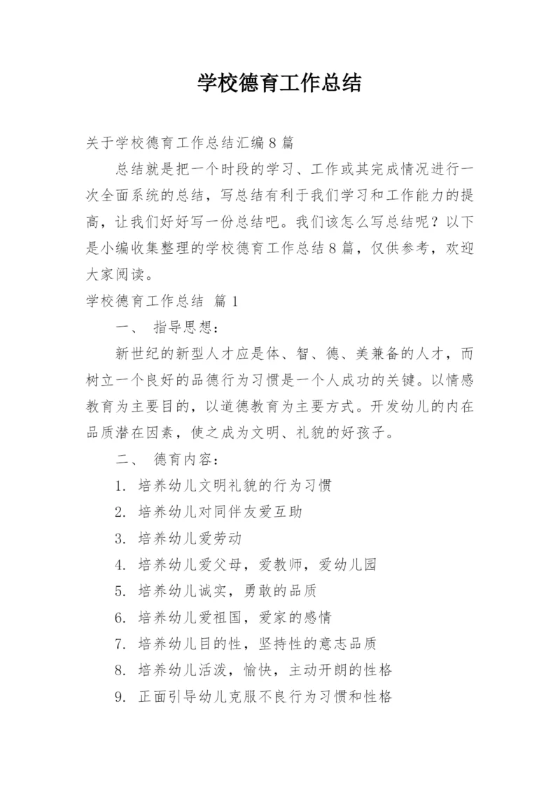 学校德育工作总结_16.docx