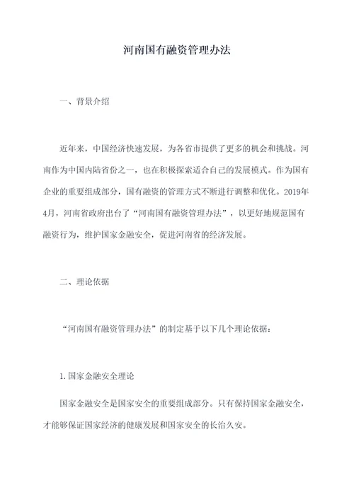 河南国有融资管理办法