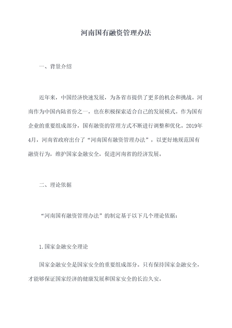 河南国有融资管理办法