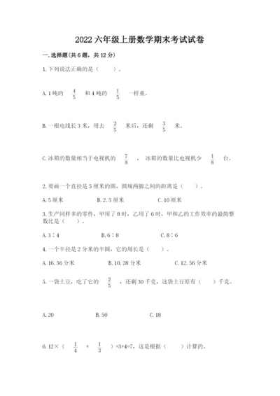 2022六年级上册数学期末考试试卷及1套完整答案.docx