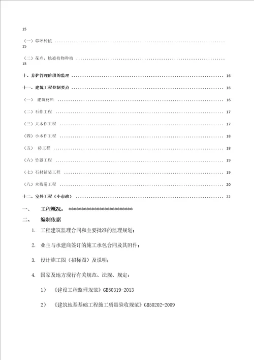 园林景观绿化工程监理实施细则