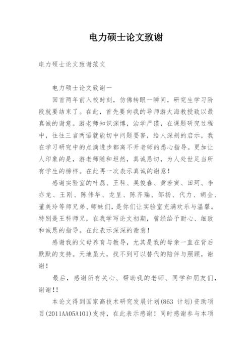 电力硕士论文致谢.docx