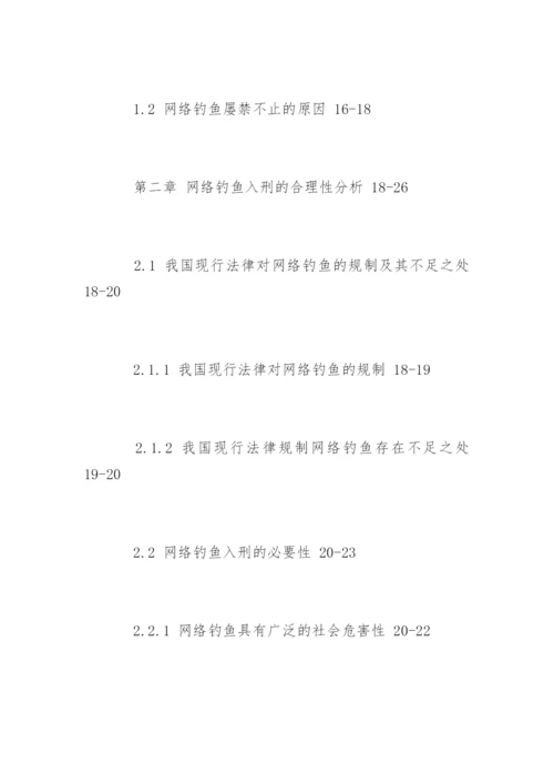 刑法硕士论文提纲精编.docx