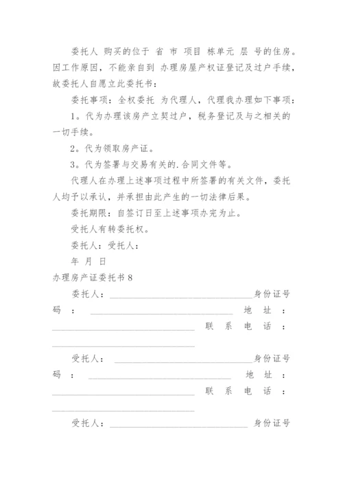 办理房产证委托书_1.docx