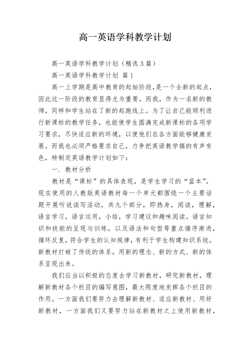 高一英语学科教学计划.docx