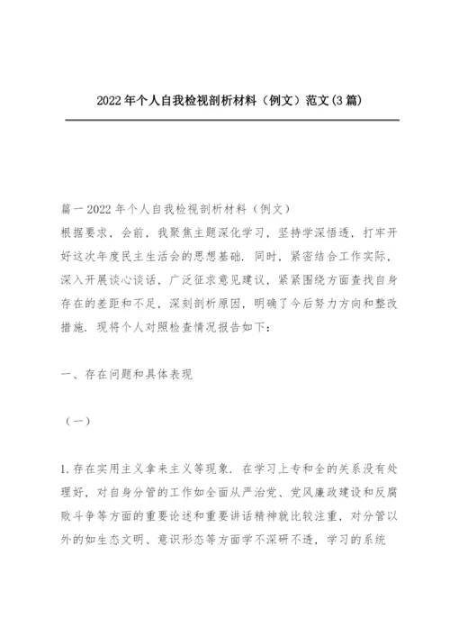 2022年个人自我检视剖析材料（例文）范文(3篇).docx