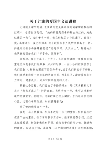 关于红旗的爱国主义演讲稿.docx