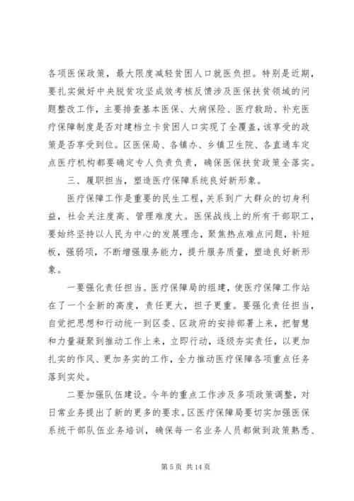 医疗保障工作座谈会上的讲话稿两篇.docx