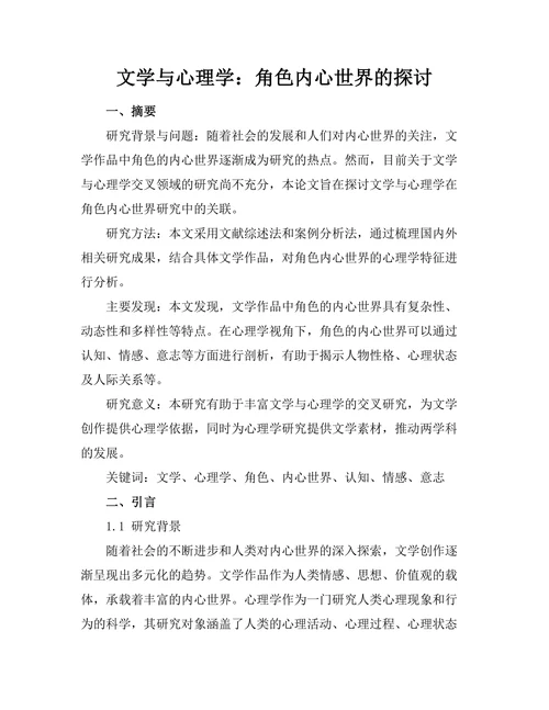 文学与心理学：角色内心世界的探讨