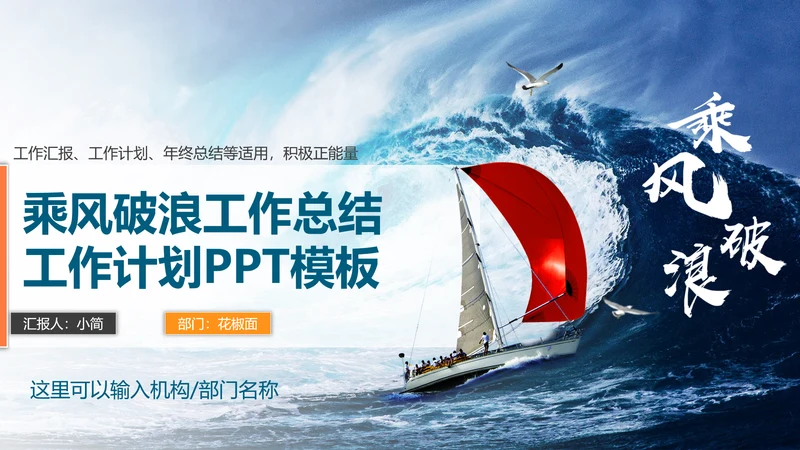 乘风破浪工作总结计划PPT多用途模板