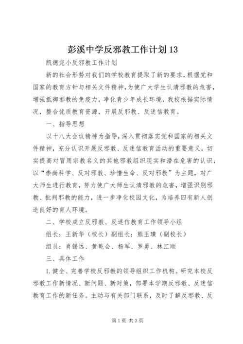 彭溪中学反邪教工作计划13 (3).docx