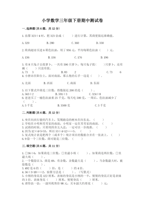 小学数学三年级下册期中测试卷含完整答案【必刷】.docx