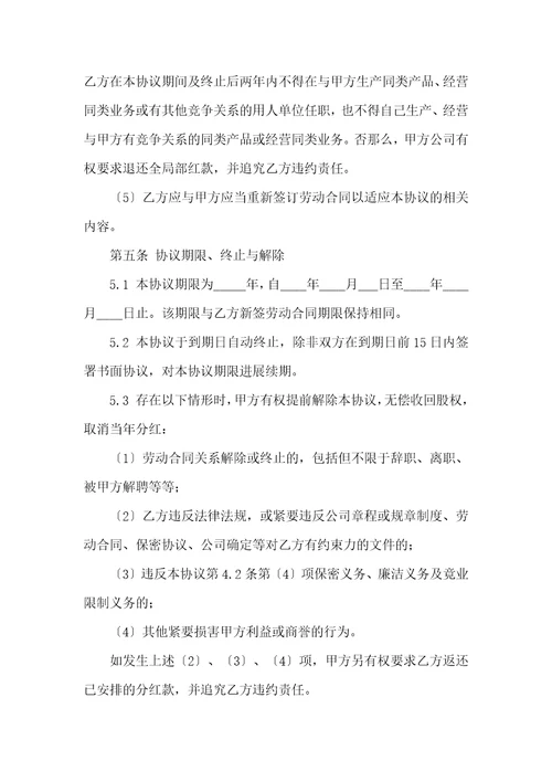 公司干股分红协议书