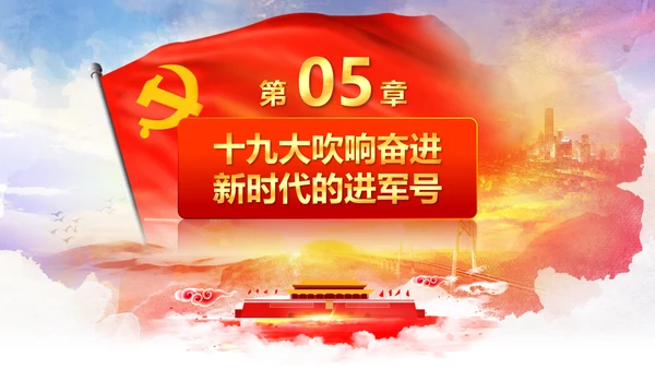 学习贯彻落实十九大报告精神PPT模板课件