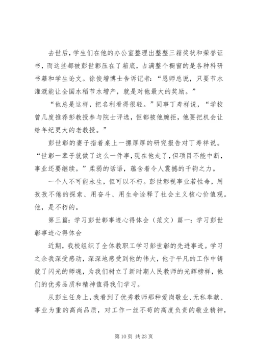 学习彭世彰事迹心得体会 (2).docx