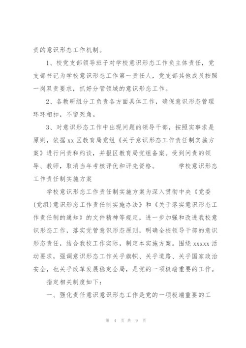 学校意识形态工作责任制实施方案3篇.docx