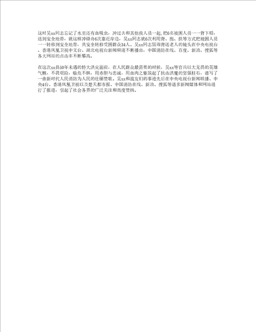 消防官兵抗洪抢险事迹材料